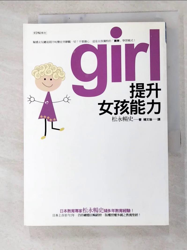 二手書|【HGA】提升女孩能力_松永暢史