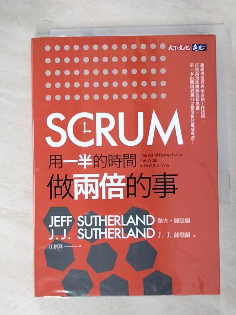 二手書|【FRM】SCRUM：用一半的時間做兩倍的事_傑夫．薩瑟蘭, J. J. 薩瑟蘭,  江裕真