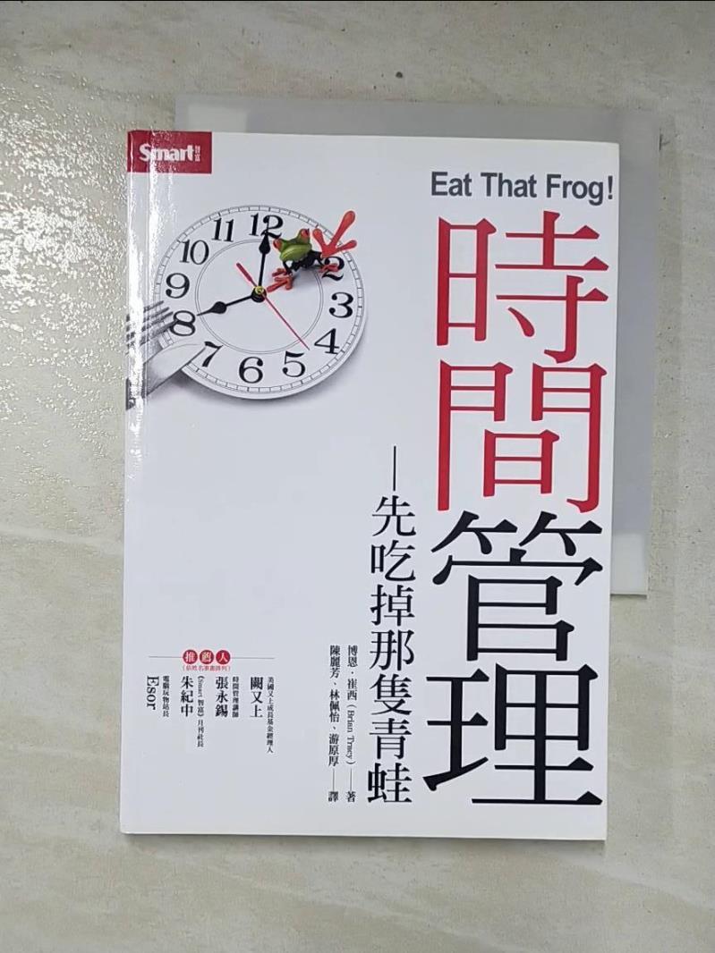 二手書|【CPM】時間管理：先吃掉那隻青蛙_博恩．崔西,  陳麗芳, 林佩怡, 游原厚