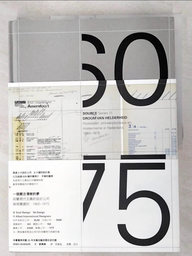 二手書|【FJP】一個嚮往清晰的夢：荷蘭現代主義的設計公司與視覺識別1960-1975_Wibo Bakker,  劉興華