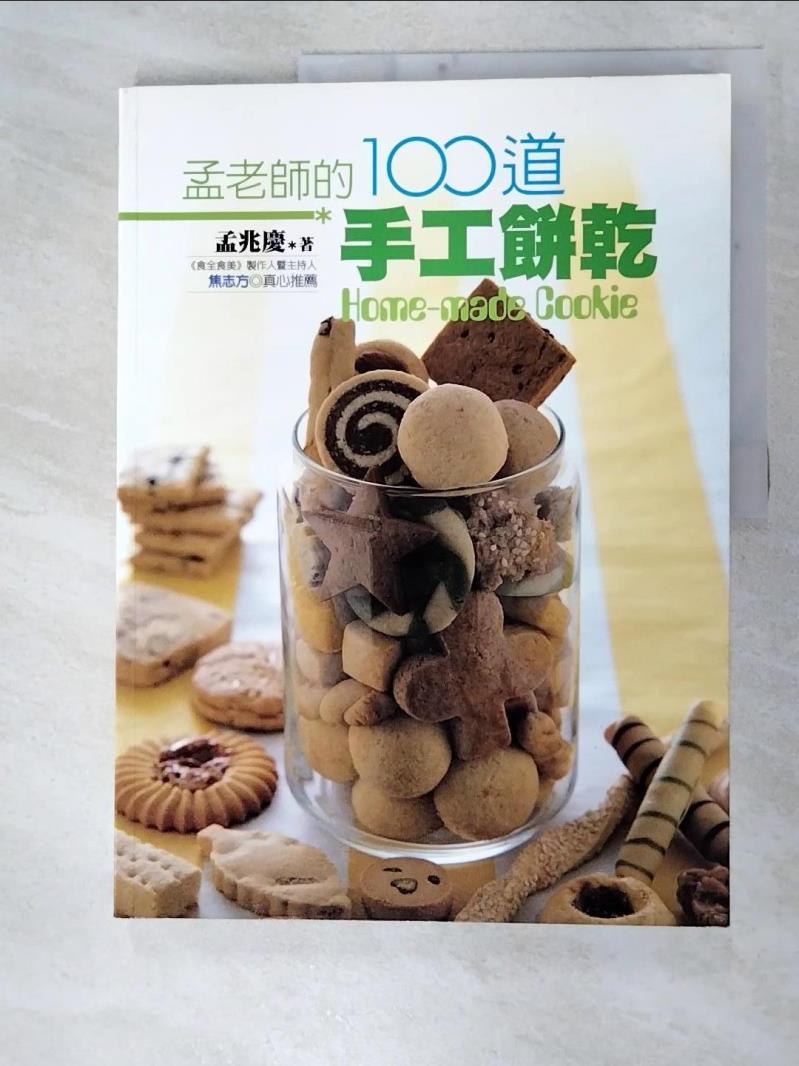 二手書|【FK7】孟老師的100道手工餅乾_孟兆慶