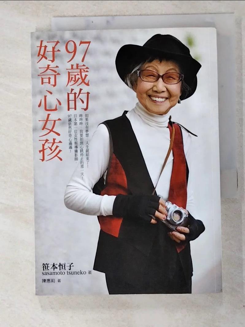 二手書|【HIJ】97歲的好奇心女孩_笹本恆子, 陳惠莉