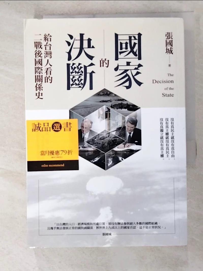 二手書|【HHH】國家的決斷：給台灣人看的二戰後國際關係史_張國城