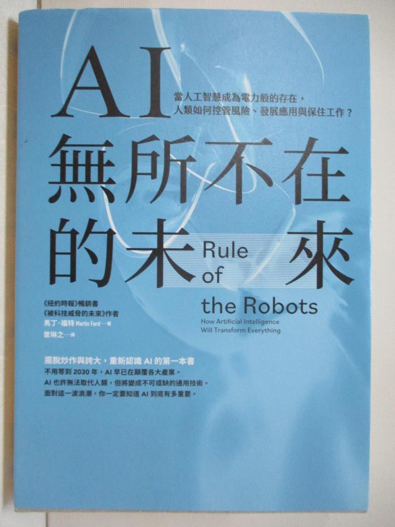 二手書|【FQG】AI無所不在的未來：當人工智慧成為電力般的存在，人類如何控管風險、發展應用與保住工作？_馬丁．福特