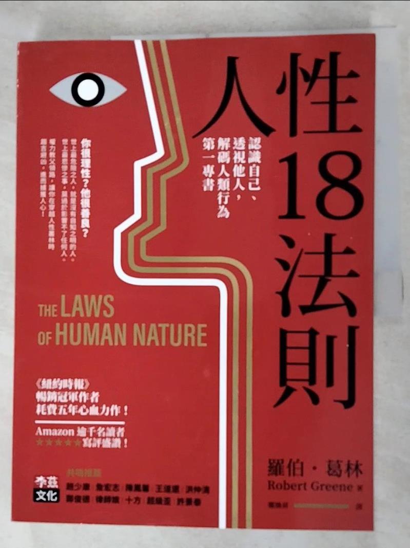 二手書|【J22】人性18法則：認識自己、透視他人，解碼人類行為第一專書_羅伯‧葛林,  鄭煥昇