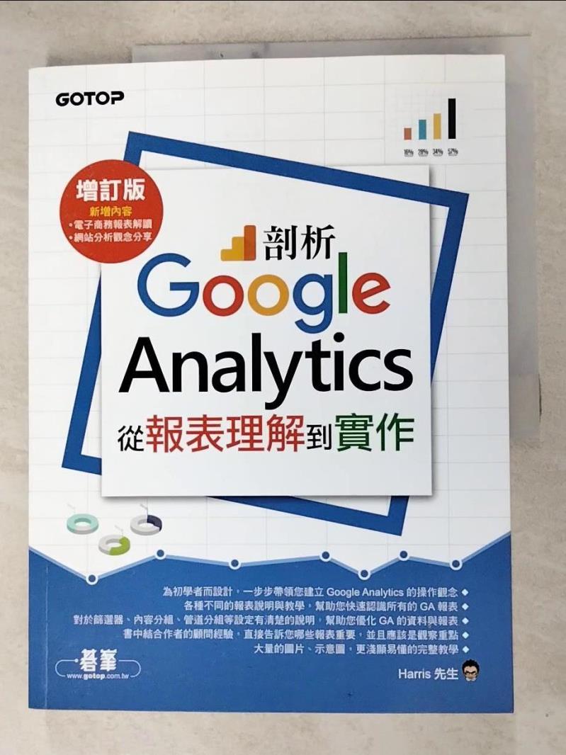二手書|【J3G】剖析Google Analytics：從報表理解到實作增訂版_Harris先生