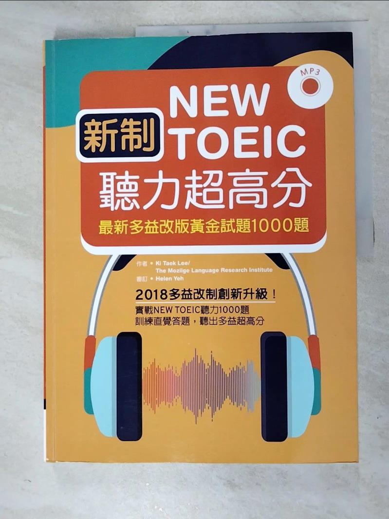 二手書|【J3G】新制New TOEIC聽力超高分：最新多益改版黃金試題1000題_Ki Taek Lee，Mozilge 語言研究所，王傳明