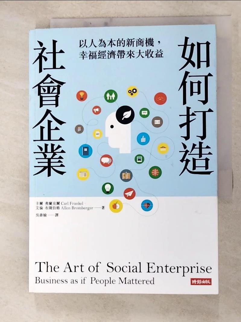 二手書|【HNM】如何打造社會企業_卡爾．弗蘭克爾