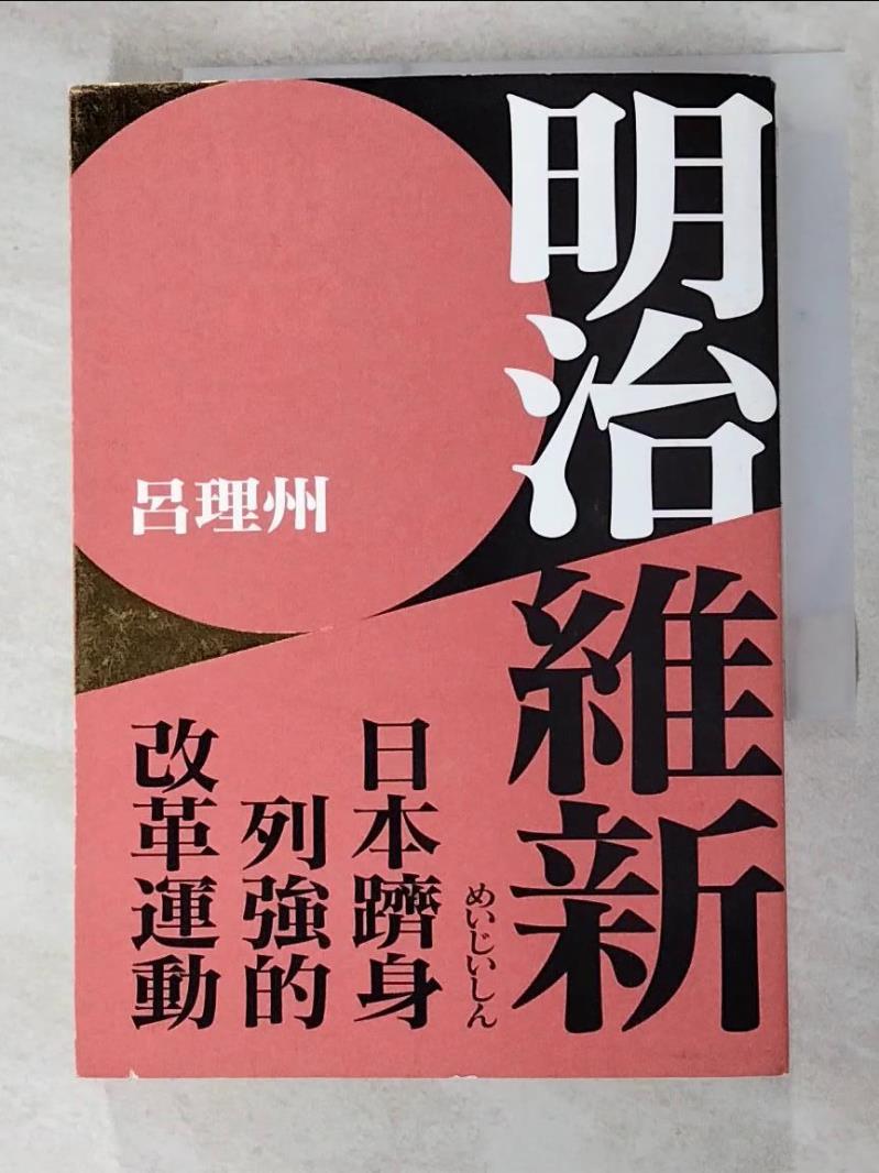 二手書|【HN8】明治維新：日本躋身列強的改革運動_呂理州