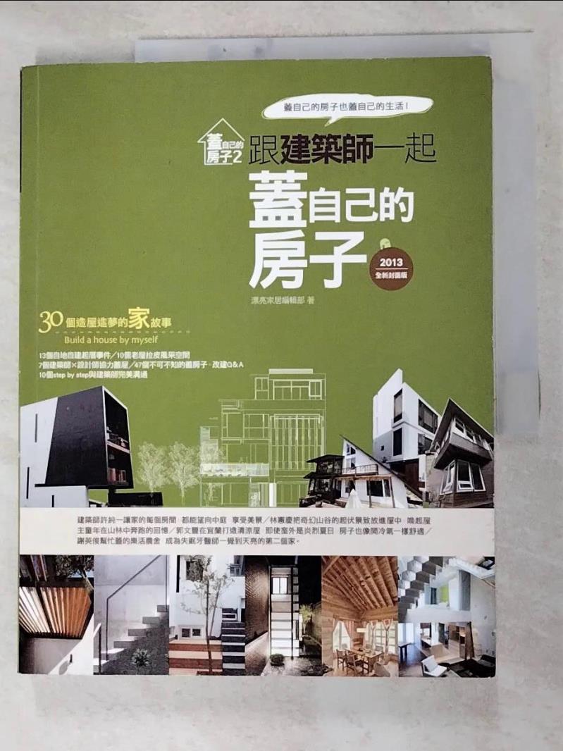 二手書|【J7Z】蓋自己的房子 2：跟建築師一起蓋自己的房子(2013全新封面版)_漂亮家居編輯部