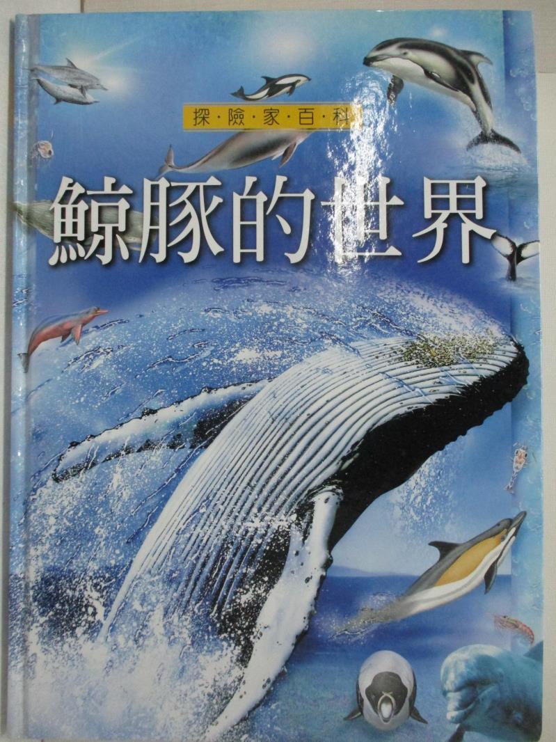 二手書|【FGQ】鯨豚的世界_王岩松