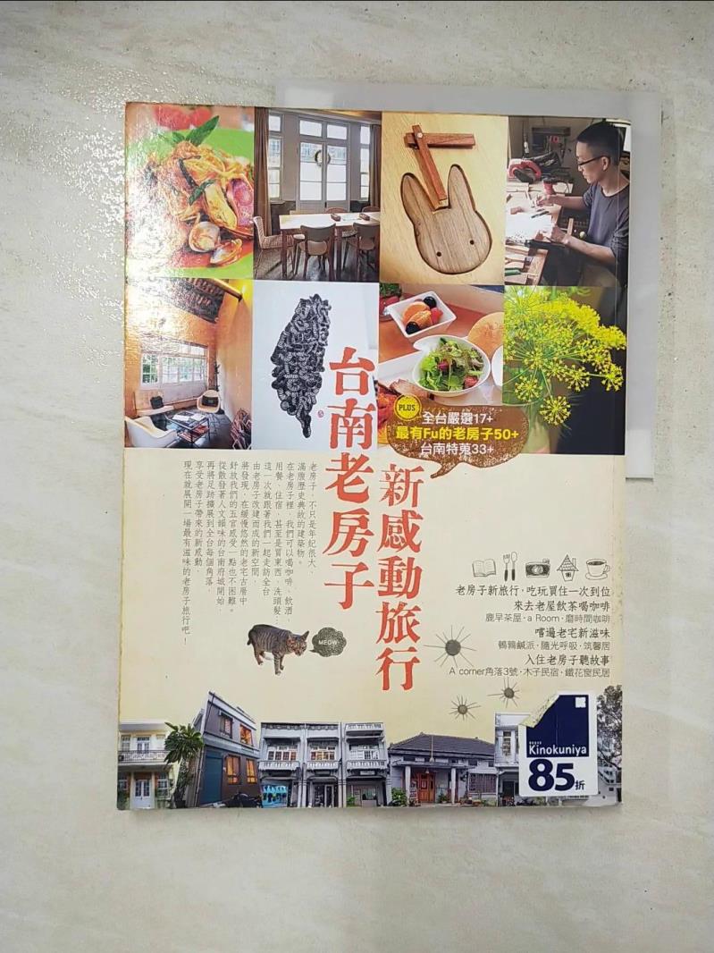 二手書|【J31】台南老房子，新感動旅行_墨刻月刊編輯室
