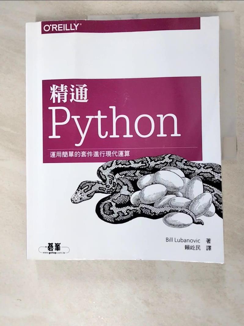 二手書|【J7B】精通 Python運用簡單的套件進行現代運算_Bill Lubanovic