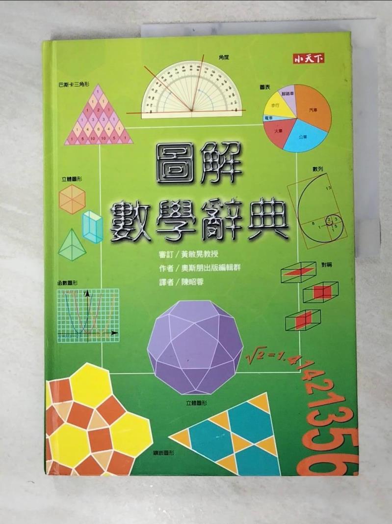 二手書|【J7C】圖解數學辭典_原價600_奧斯朋出版