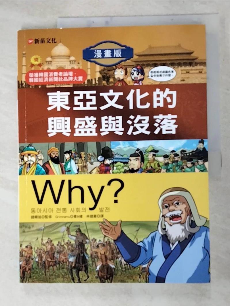 二手書|【J4L】Why？7東亞文化的興盛與沒落_格里姆納米