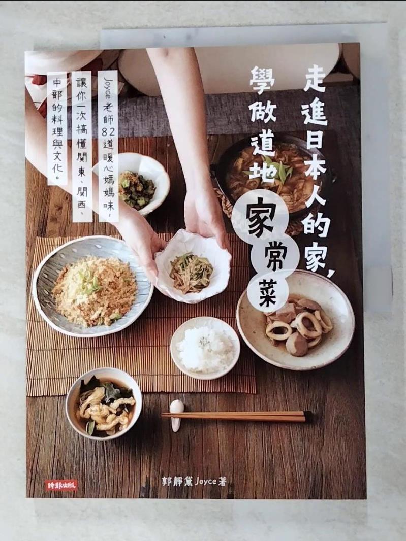 二手書|【J7P】走進日本人的家學做道地家常菜_郭靜黛(Joyce)