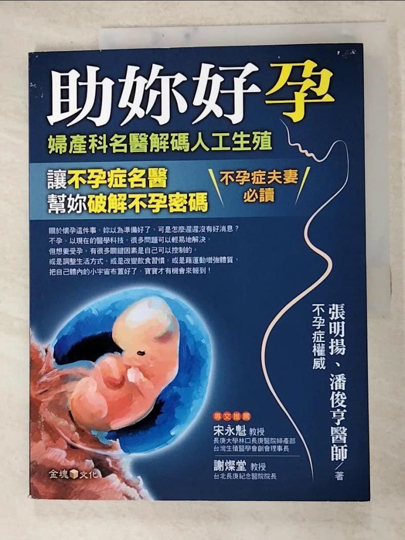 二手書|【J7Y】助妳好孕：婦產科名醫解碼人工生殖_張明揚, 潘俊亨
