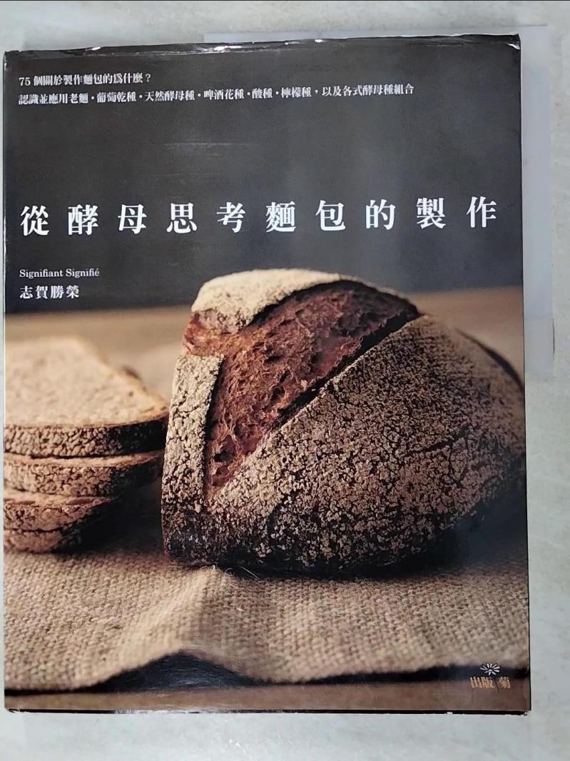 二手書|【J8G】從酵母思考麵包的製作：75個關於製作麵包的為什麼？_志賀勝榮