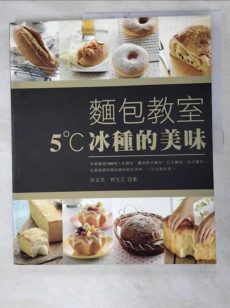 二手書|【J8G】麵包教室：5度C冰種的美味_許正忠、柯文正