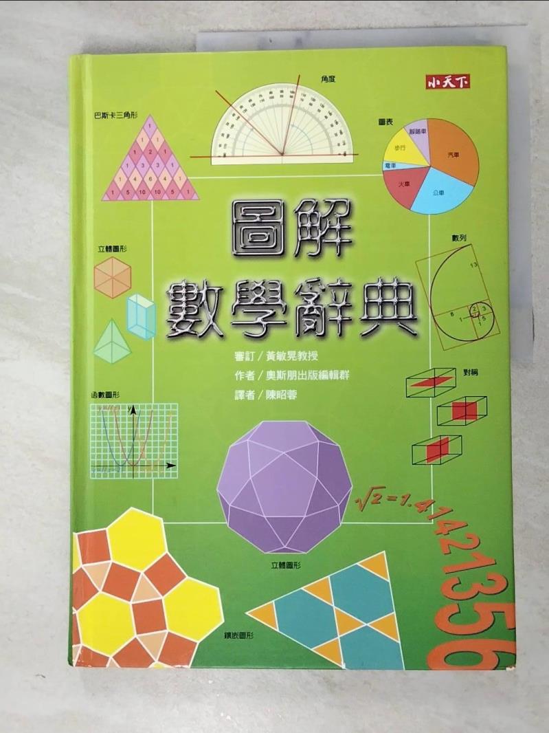 二手書|【J8A】圖解數學辭典_原價600_奧斯朋出版