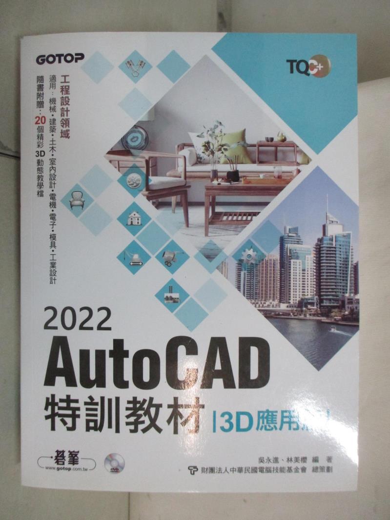 二手書|【J73】TQC+ AutoCAD 2022特訓教材-3D應用篇_吳永進, 林美櫻