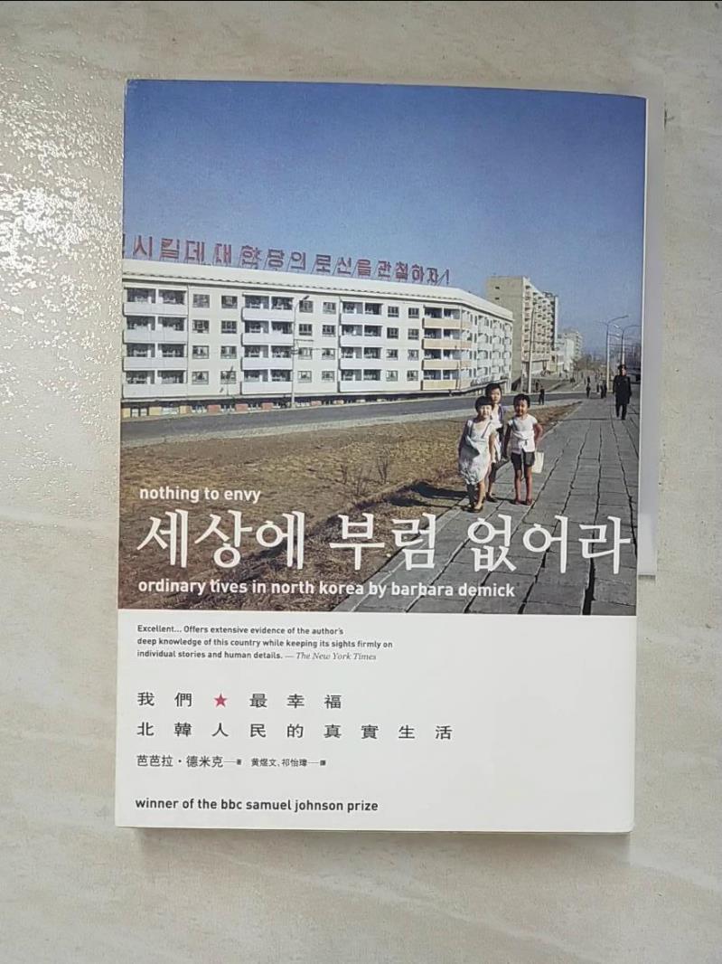 二手書|【BJ4】我們最幸福：北韓人民的真實生活(增訂版)_芭芭拉．德米克