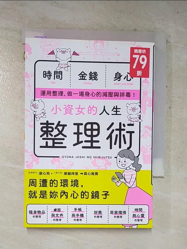 二手書|【HPN】小資女的人生整理術_新星出版社編集部,  胡毓華