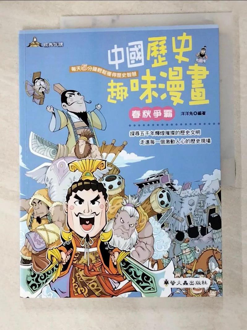 二手書|【J9C】中國歷史趣味漫畫:春秋爭霸_洋洋兔