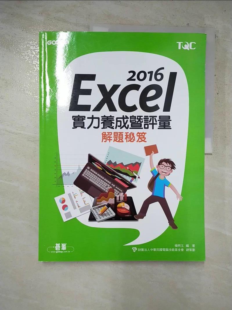 二手書|【J9Q】Excel 2016實力養成暨評量解題祕笈_楊明玉
