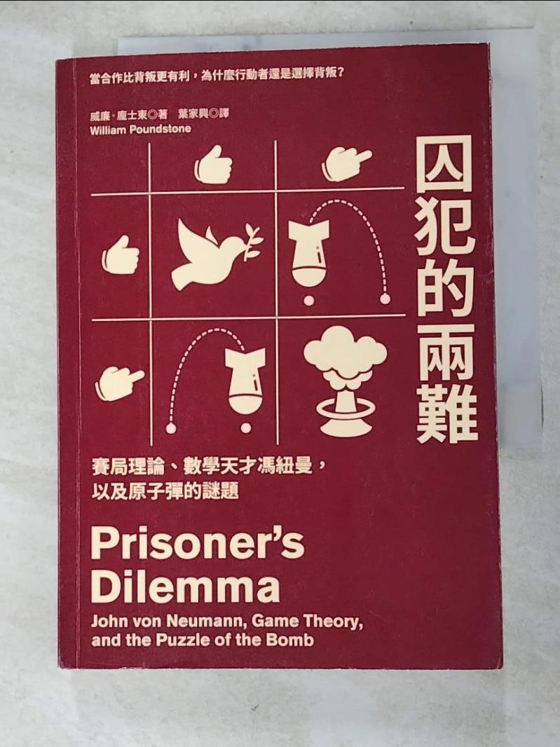 二手書|【HU7】囚犯的兩難：賽局理論、數學天才馮紐曼，以及原子彈的謎題_威廉‧龐士東,  葉家興
