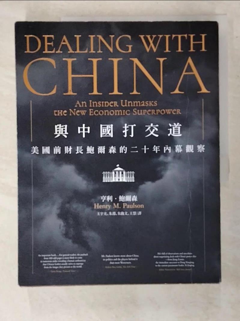 二手書|【I4N】與中國打交道：美國前財長鮑爾森的二十年內幕觀察_亨利．鮑爾森