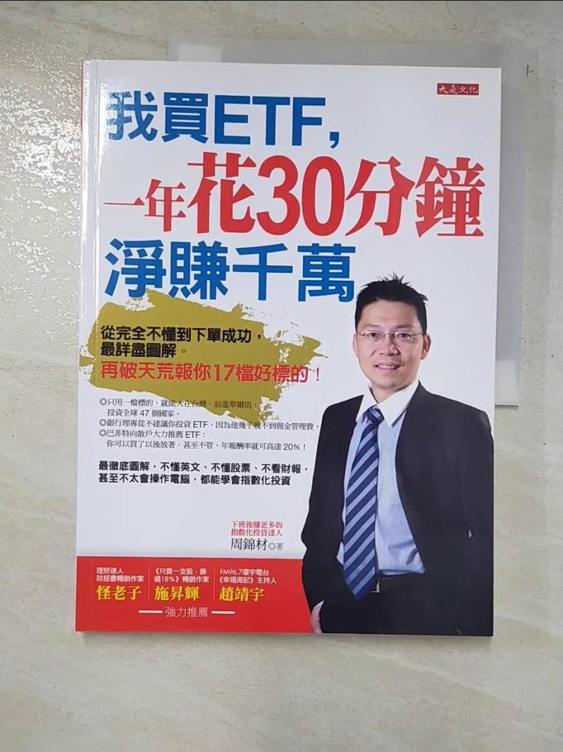 二手書|【KKM】我買ETF，一年花30分鐘淨賺千萬_周錦材
