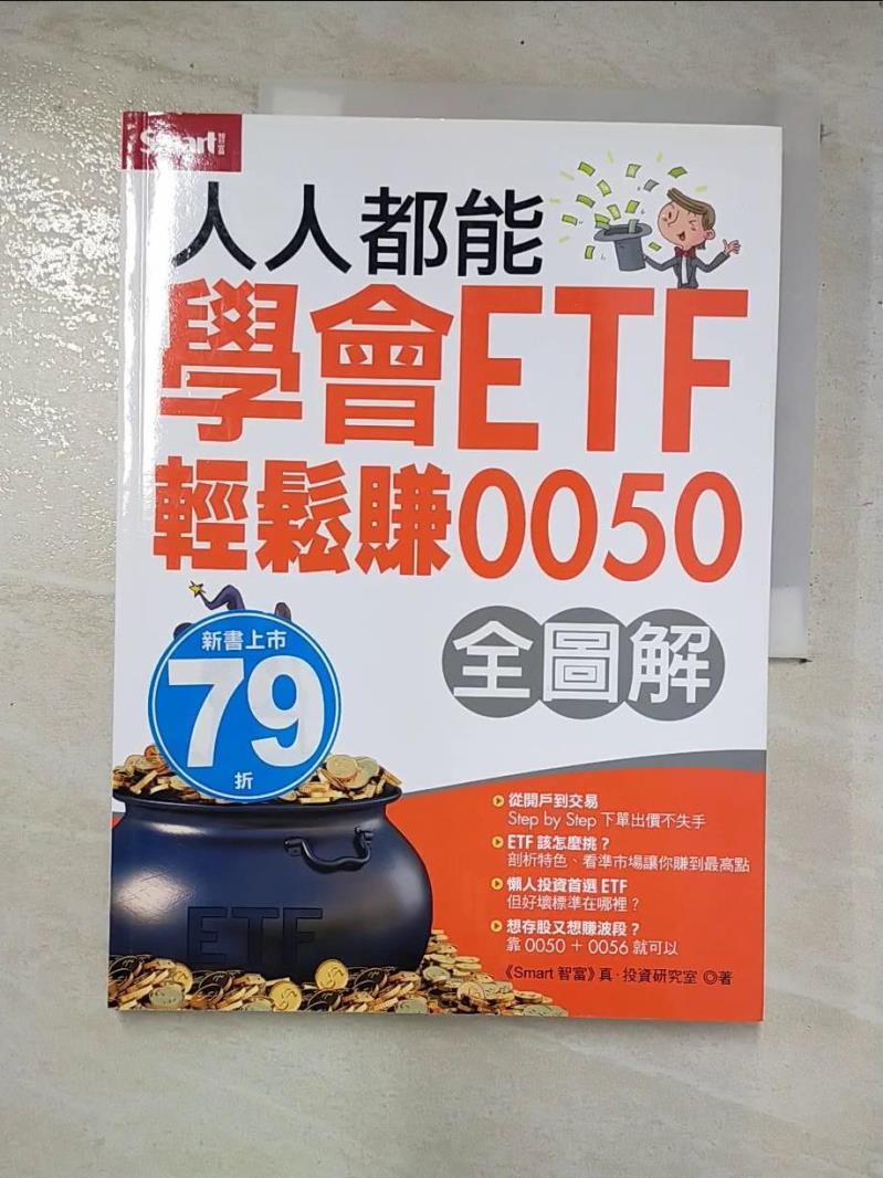 二手書|【DWT】人人都能學會ETF輕鬆賺0050_Smart智富真投資研究室