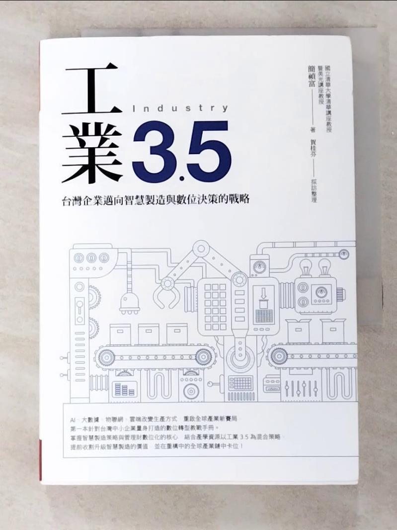 二手書|【B41】工業3.5：台灣企業邁向智慧製造與數位決策的戰略_簡禎富