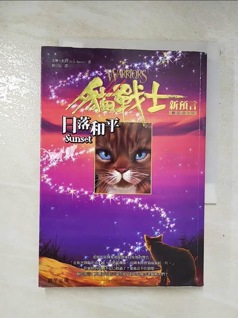 二手書|【FRQ】貓戰士2部曲之VI-日落和平_韓宜辰, 艾琳．杭特