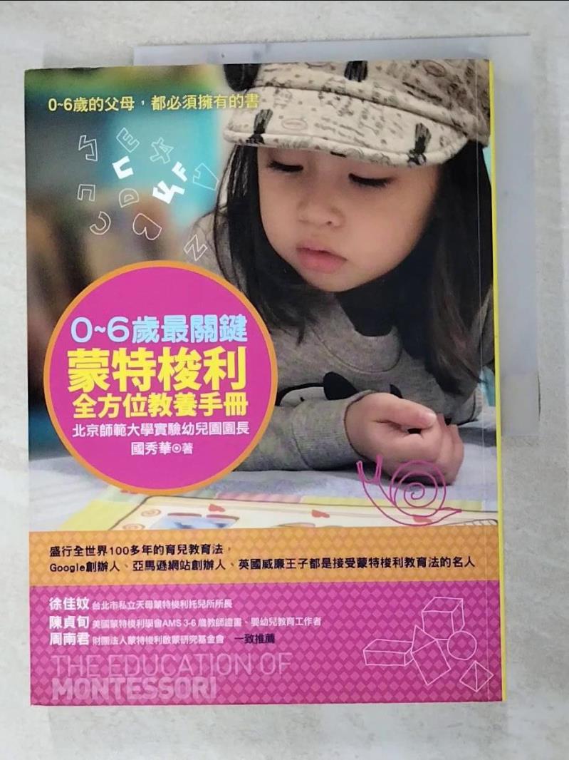 二手書|【JWR】0-6歲最關鍵-蒙特梭利全方位教養手冊_國秀華