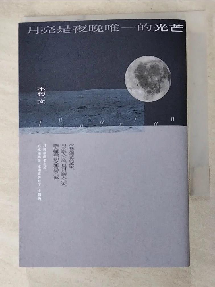 二手書|【HX7】月亮是夜晚唯一的光芒_不朽