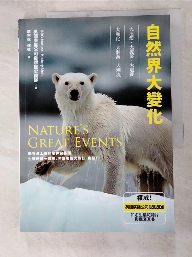二手書|【J9N】自然界大變化【新版】_英國廣播公司自然歷史團隊,  李宗遠, 達娃