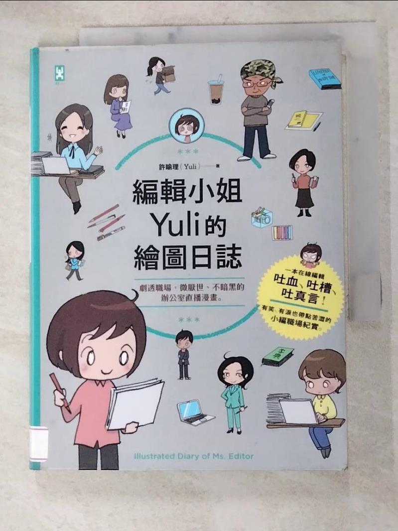 二手書|【H31】編輯小姐Yuli的繪圖日誌：劇透職場，微厭世、不暗黑的辦公室直播漫畫_許喻理