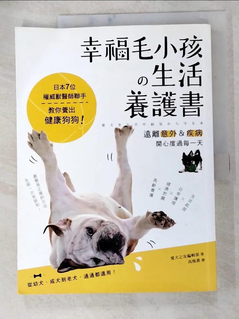 二手書|【J9V】幸福毛小孩の生活養護書：日本7位權威獸醫師聯手，教你養出健康狗狗，遠離意外＆疾病，開心度過每一天！_愛犬之友編輯部,  高凰