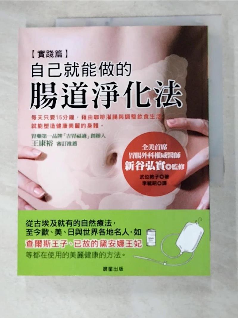 二手書|【KCZ】自己就能做的腸道淨化法_李毓昭, 武位教子