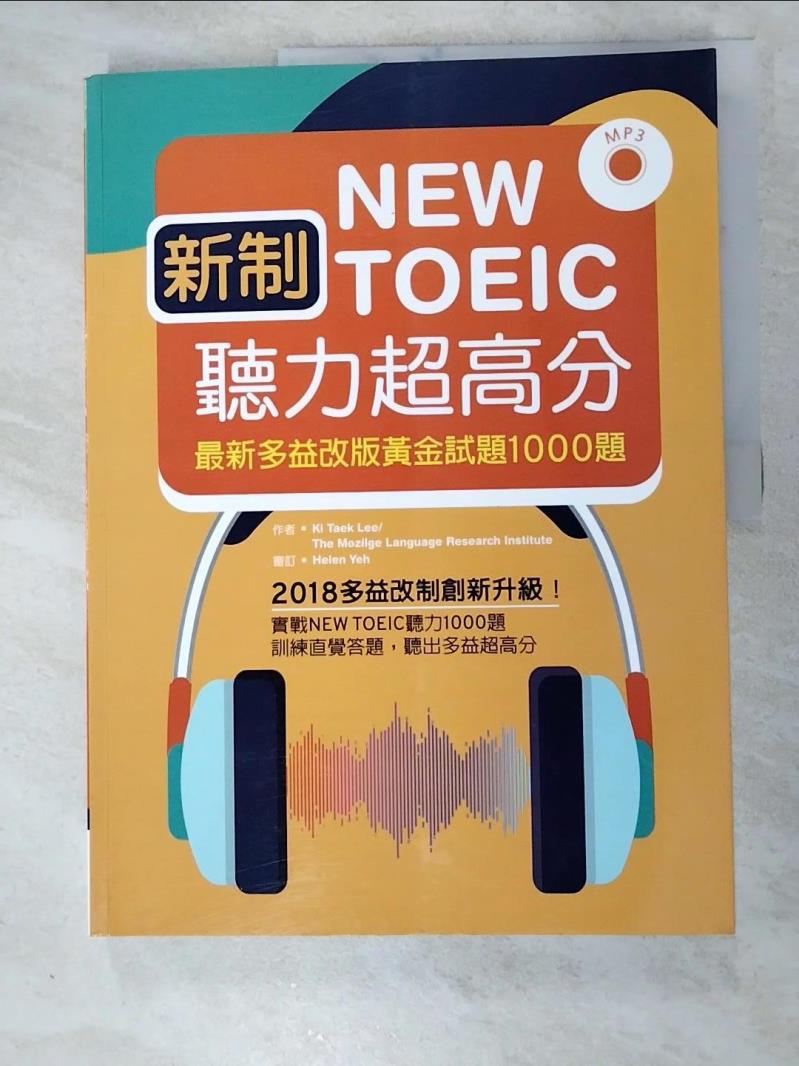 二手書|【KC5】新制New TOEIC聽力超高分：最新多益改版黃金試題1000題_Ki Taek Lee，Mozilge 語言研究所，王傳明