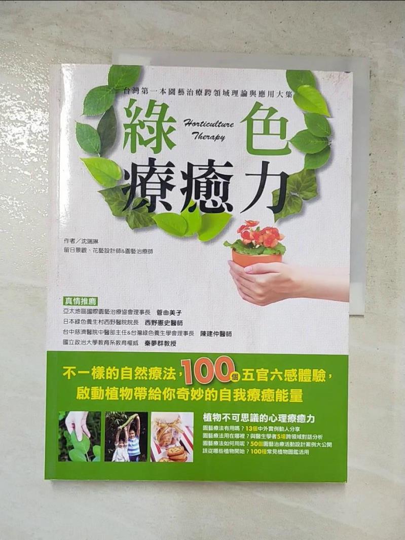 二手書|【KCV】綠色療癒力-台灣第一本園藝治療跨領域理論與應用大集_沈瑞琳