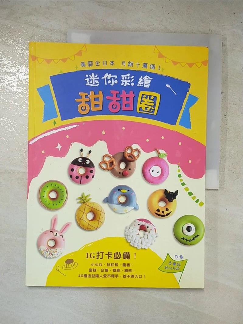 二手書|【KCL】風靡全日本，月銷十萬個！迷你彩繪甜甜圈：IG打卡必備！小小兵、粉紅豬、龍貓、蜜蜂、企鵝、麋鹿、貓熊，40種造型讓人愛不釋手，捨不