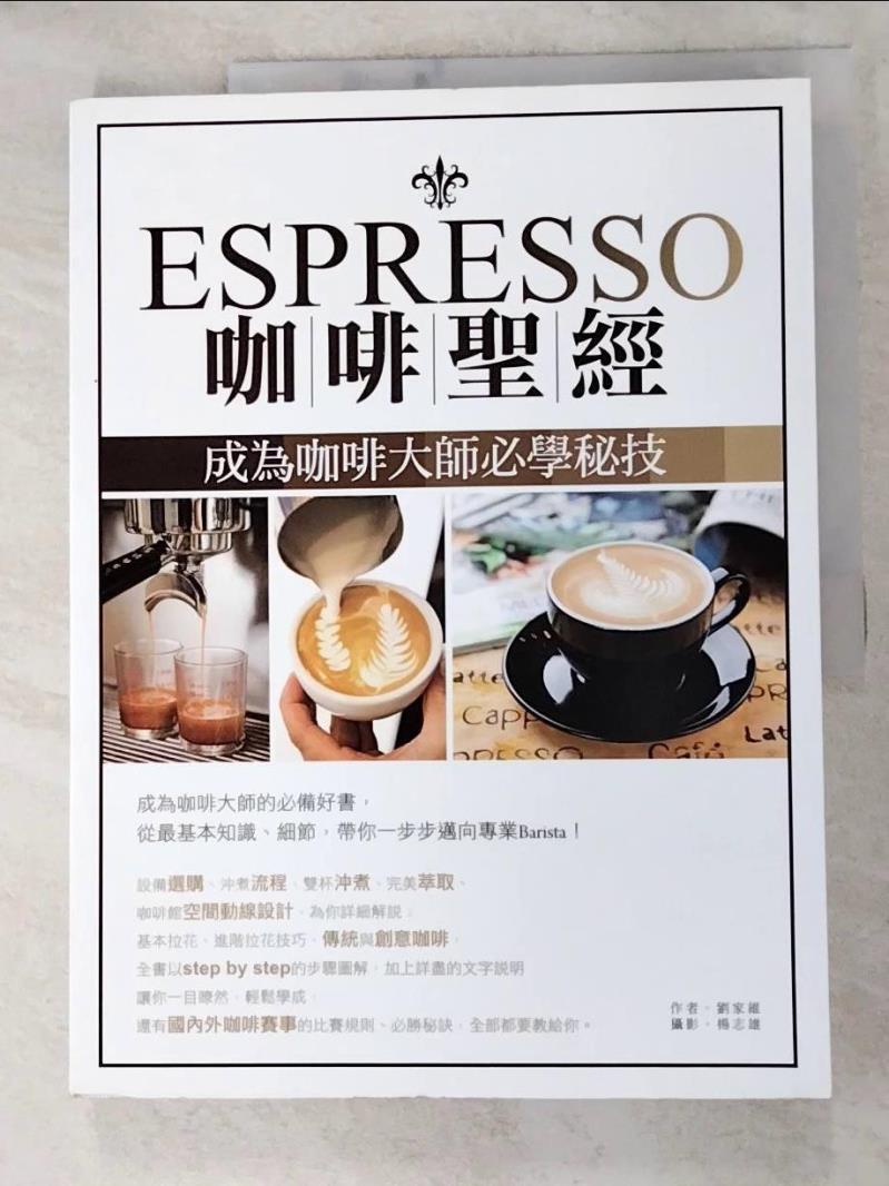 二手書|【KDJ】Espresso咖啡聖經：成為咖啡大師必學秘技_劉家維，楊志雄