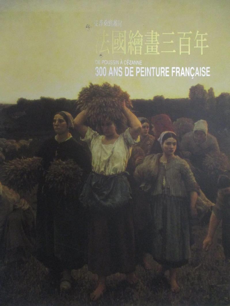 二手書|【KX7】法國繪畫三百年：從普桑到塞尚_原價1000_劉俊蘭