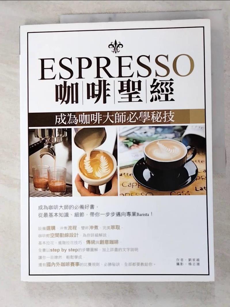 二手書|【KFF】Espresso咖啡聖經：成為咖啡大師必學秘技_劉家維，楊志雄