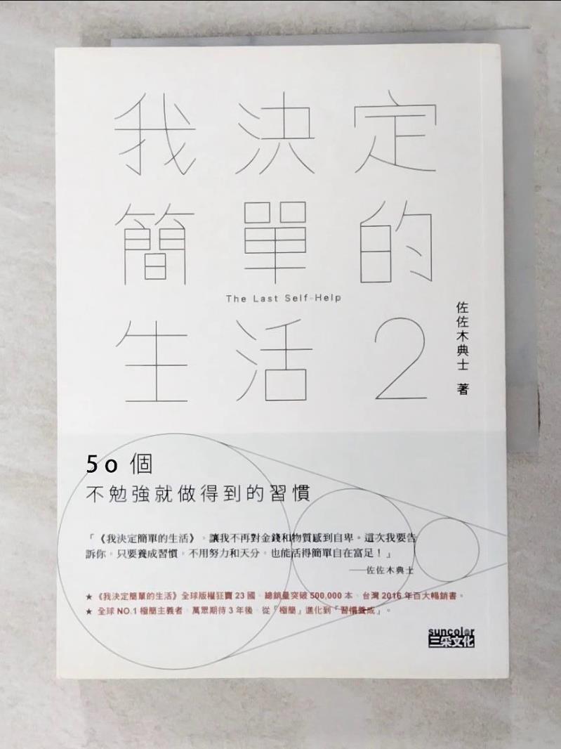 二手書|【H6X】我決定簡單的生活2：50個不勉強就做得到的習慣_佐佐木典士,  游韻馨