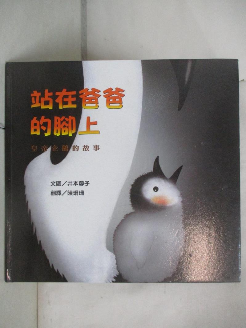 二手書|【KE7】站在爸爸的腳上：皇帝企鵝的故事_井本蓉子