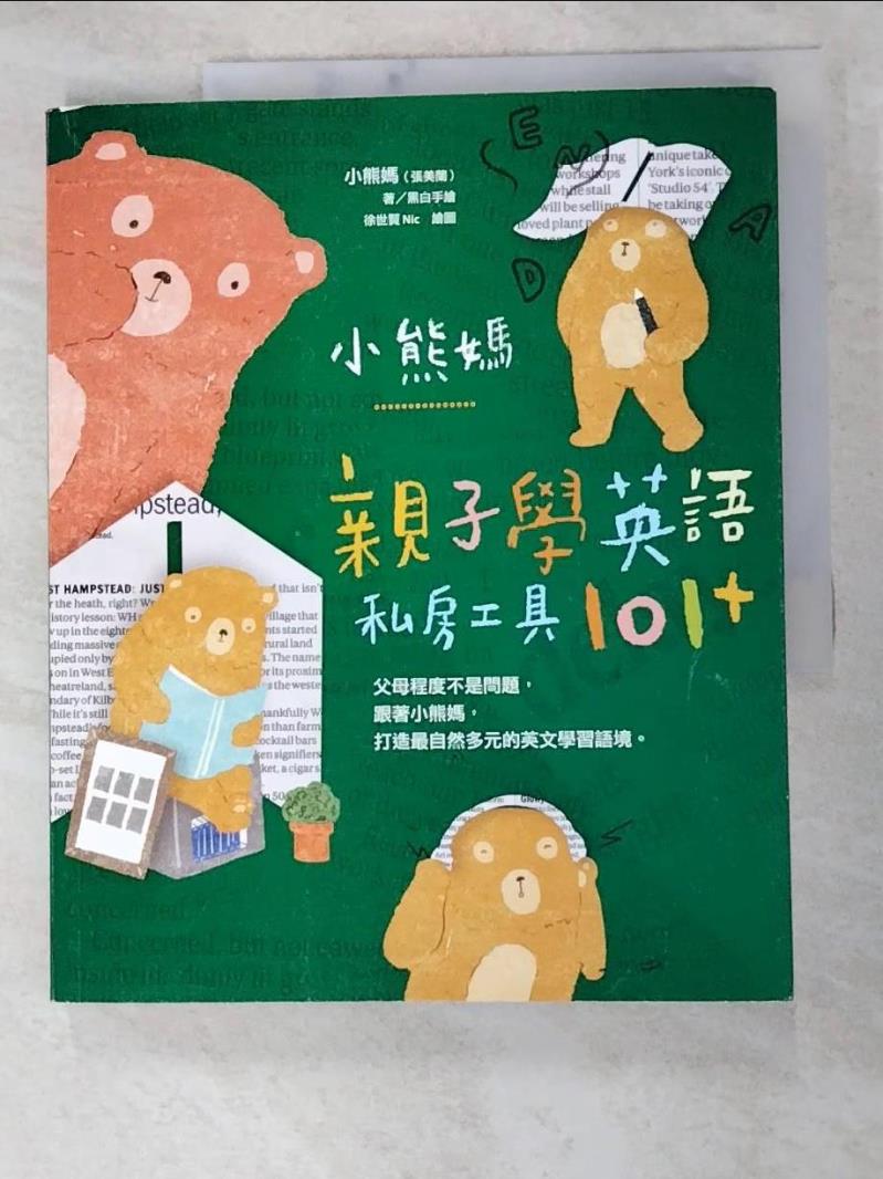 二手書|【KEB】小熊媽親子學英語私房工具101+_小熊媽(張美蘭)